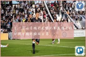 意甲2026赛季揭幕日期确定 球迷期待精彩对决