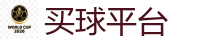 世界杯投注_2026世界杯在线投注官网